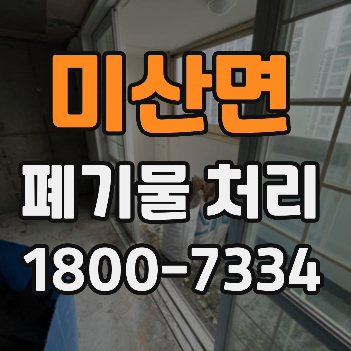 미산면 폐기물 처리 상담 시 작업 범위 조정하는 법