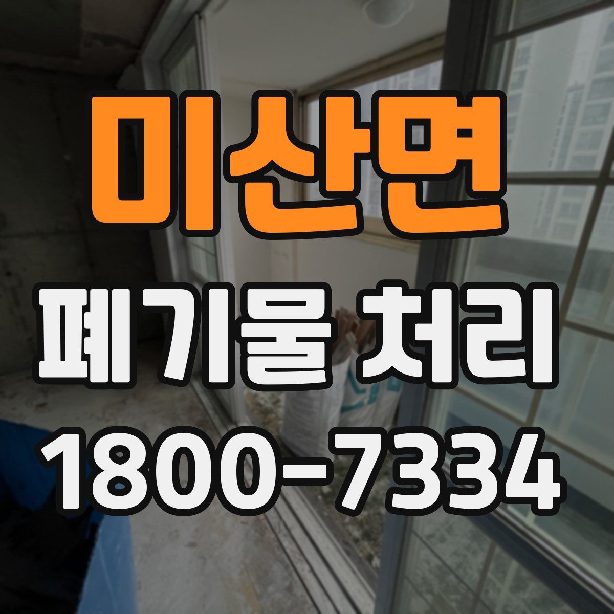 미산면 폐기물 처리