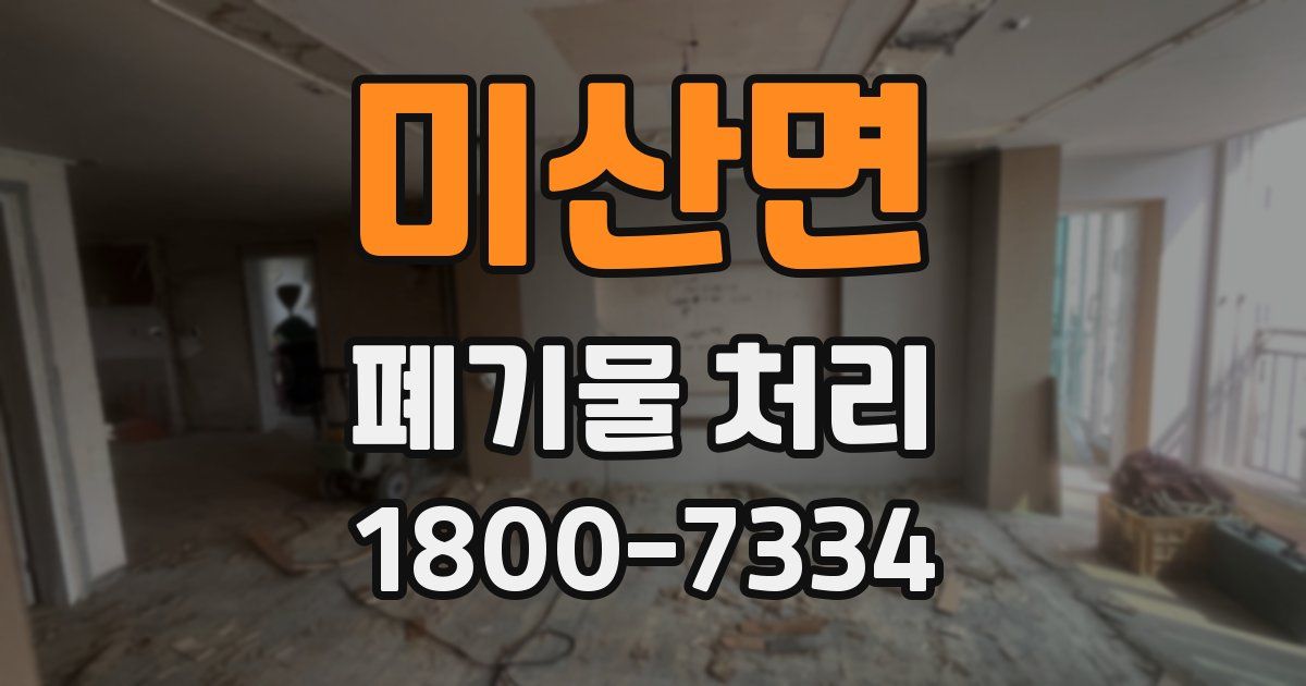 미산면 폐기물 처리