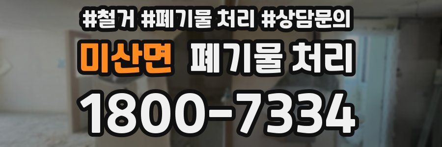 미산면 폐기물 처리
