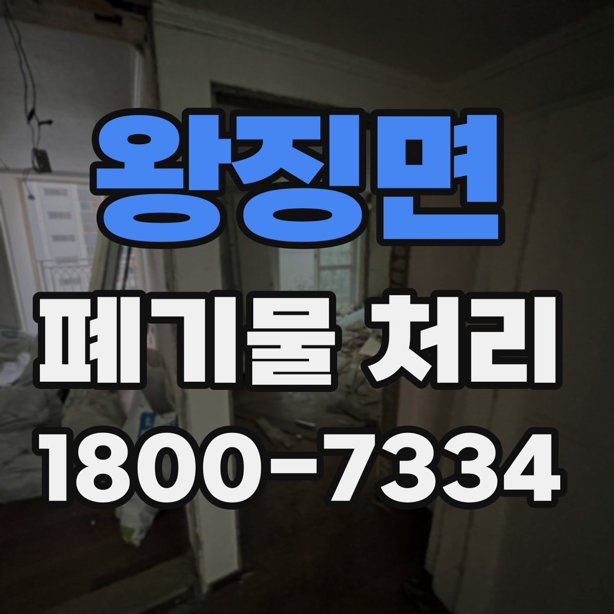 왕징면 폐기물 처리 현장 사례로 보는 준비 과정