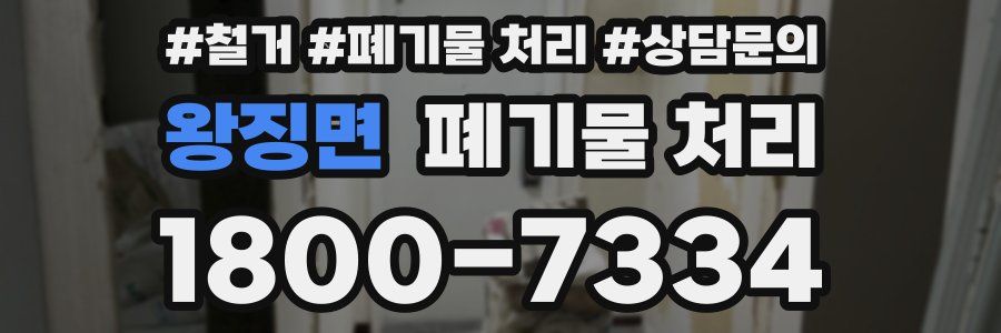 왕징면 폐기물 처리