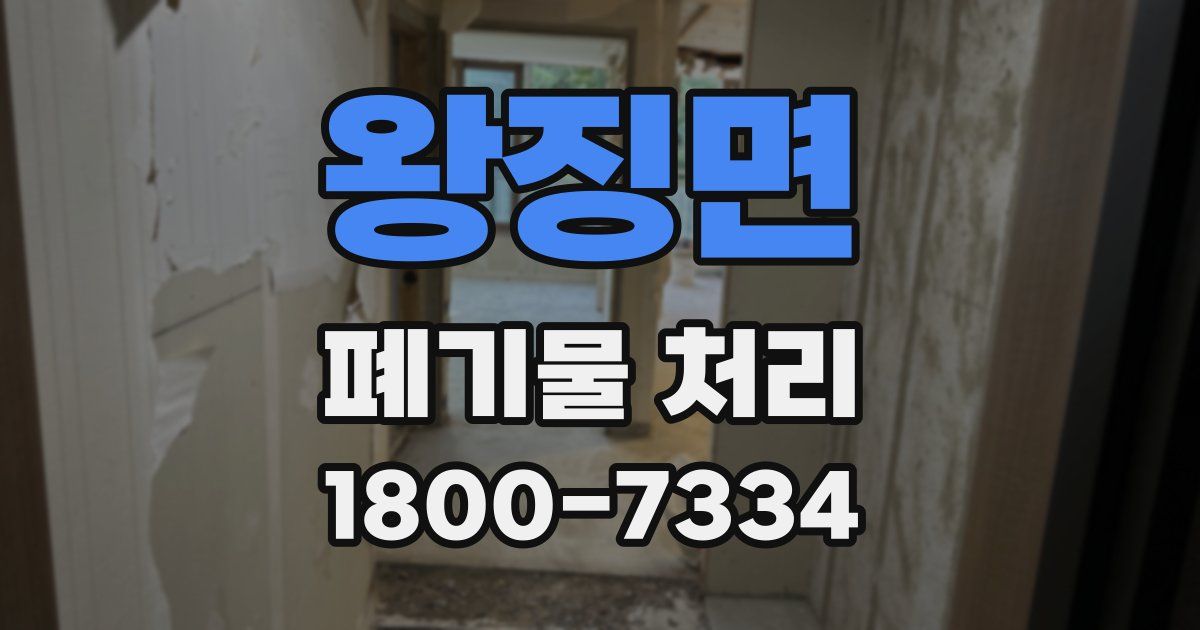 왕징면 폐기물 처리
