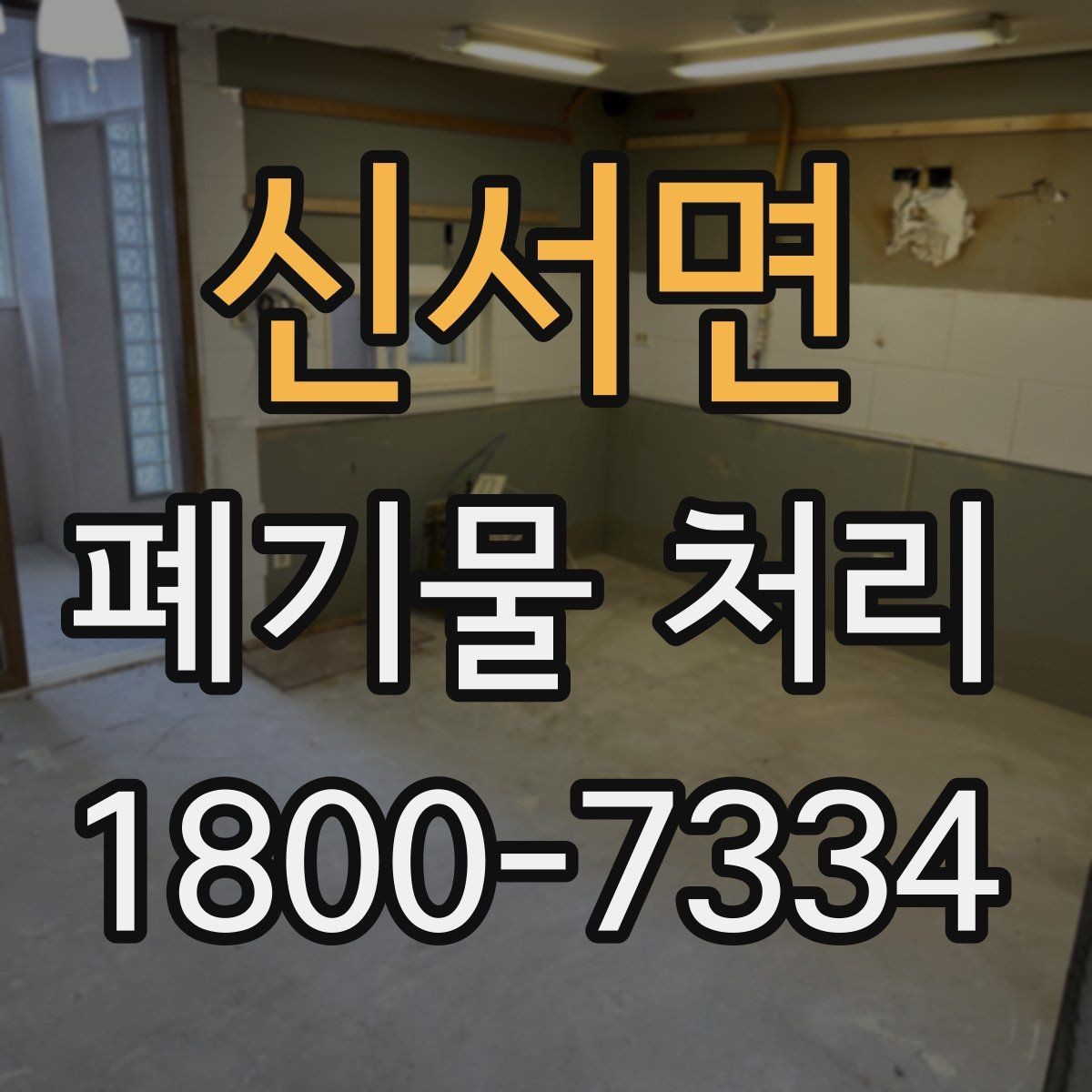 신서면 폐기물 처리 비용과 작업 진행 방식를 한눈에 보기