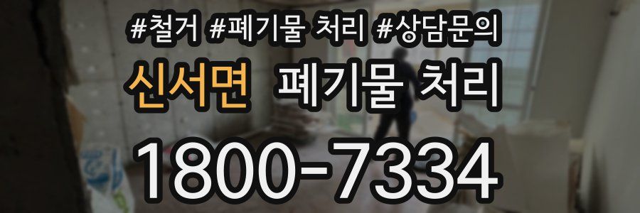 신서면 폐기물 처리