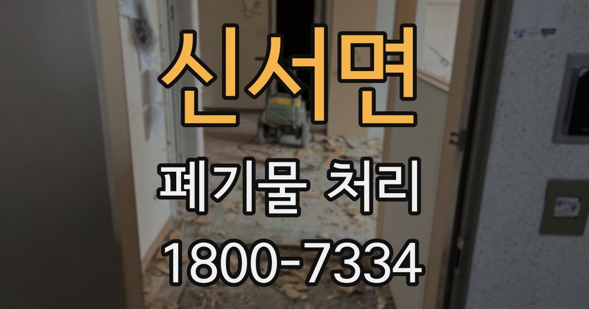신서면 폐기물 처리