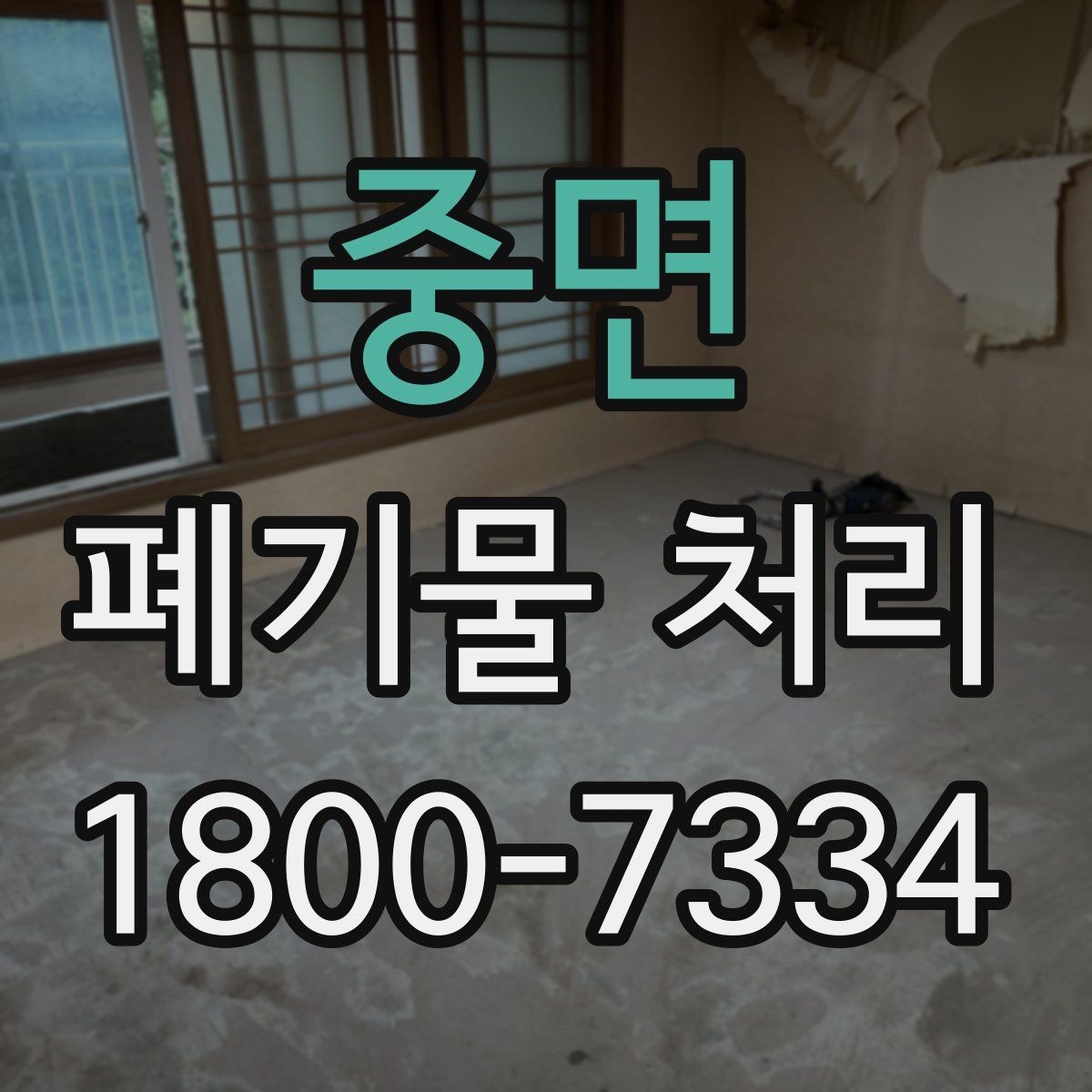 중면 폐기물 처리 대상이 많을 때 우선순위 정하기