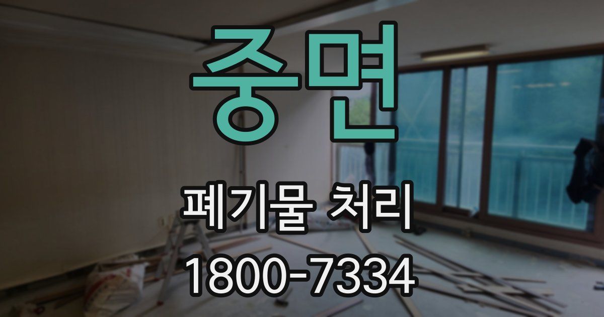 중면 폐기물 처리