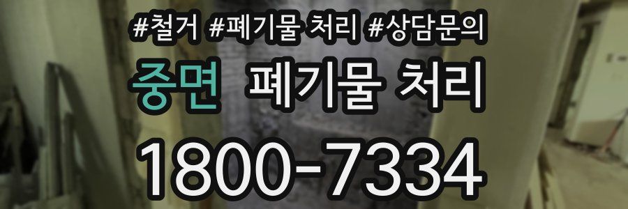 중면 폐기물 처리