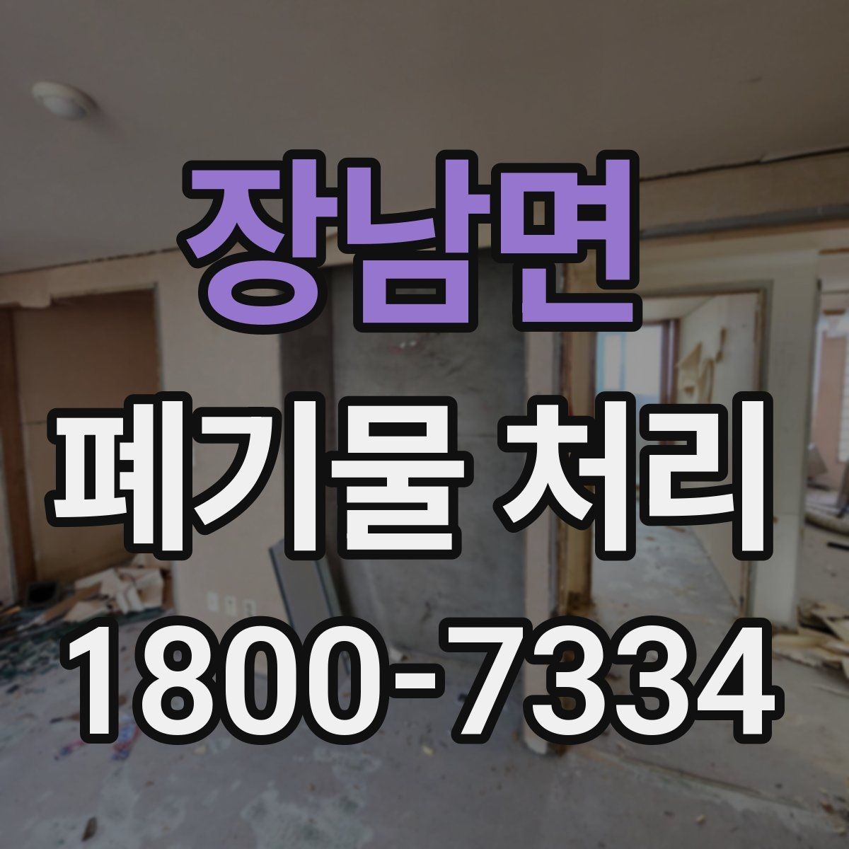 장남면 폐기물 처리 비용 비교 전에 확인할 조건