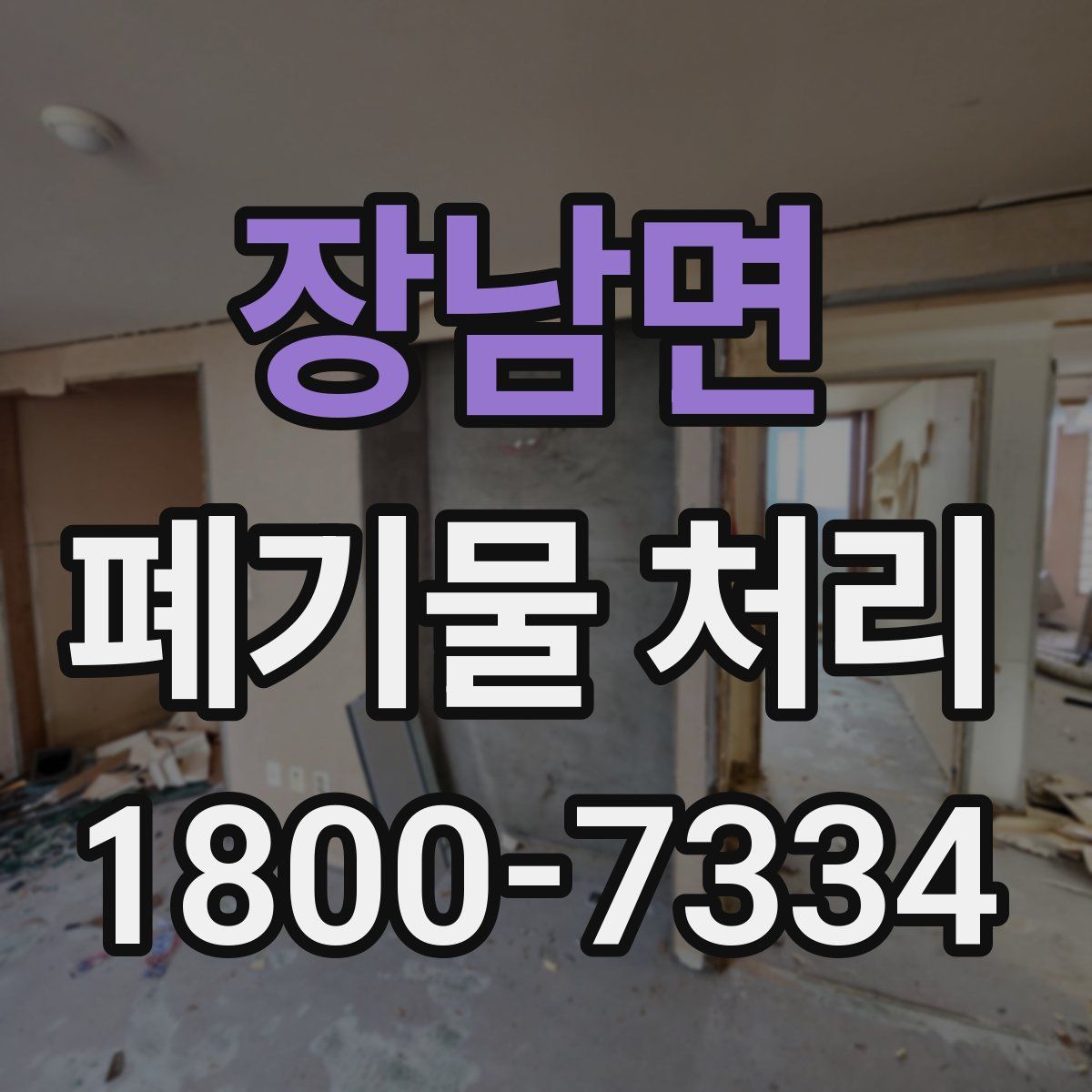 장남면 폐기물 처리