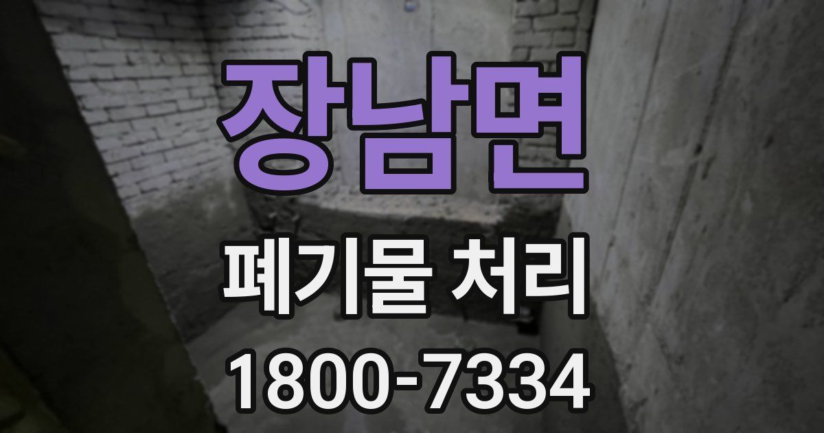 장남면 폐기물 처리