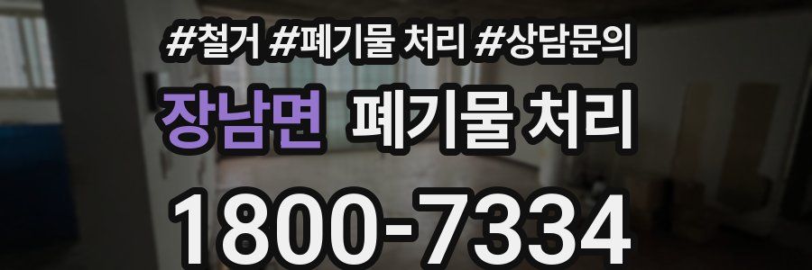 장남면 폐기물 처리