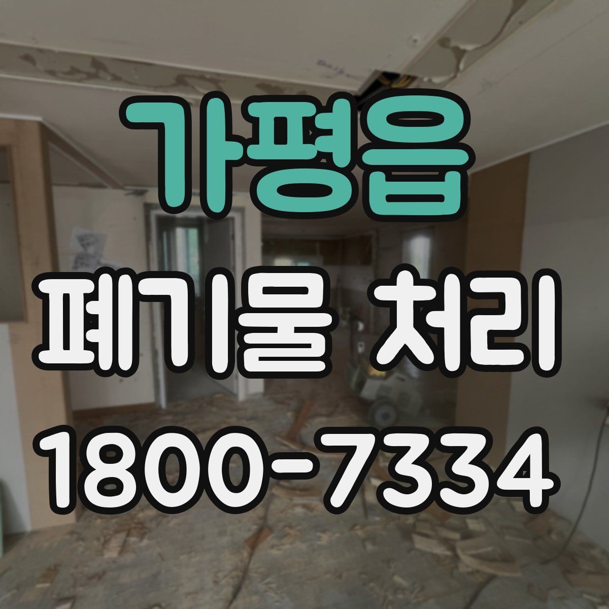 가평읍 폐기물 처리 시기와 일정 잡는 방법