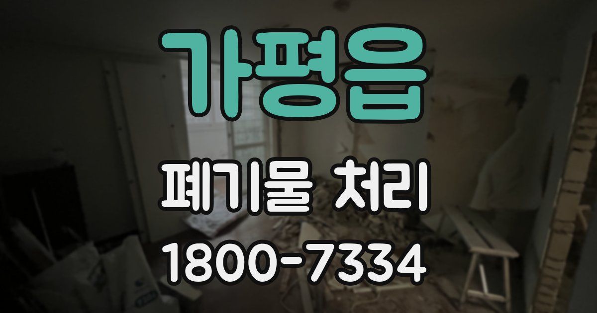 가평읍 폐기물 처리
