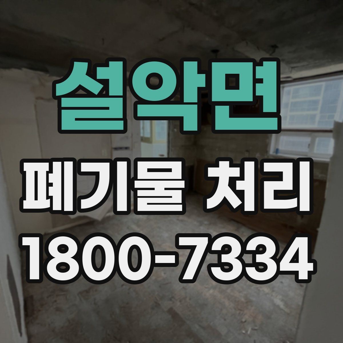 설악면 폐기물 처리 현장에서 안전을 지키는 방법