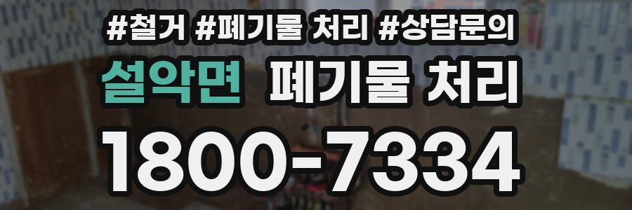 설악면 폐기물 처리