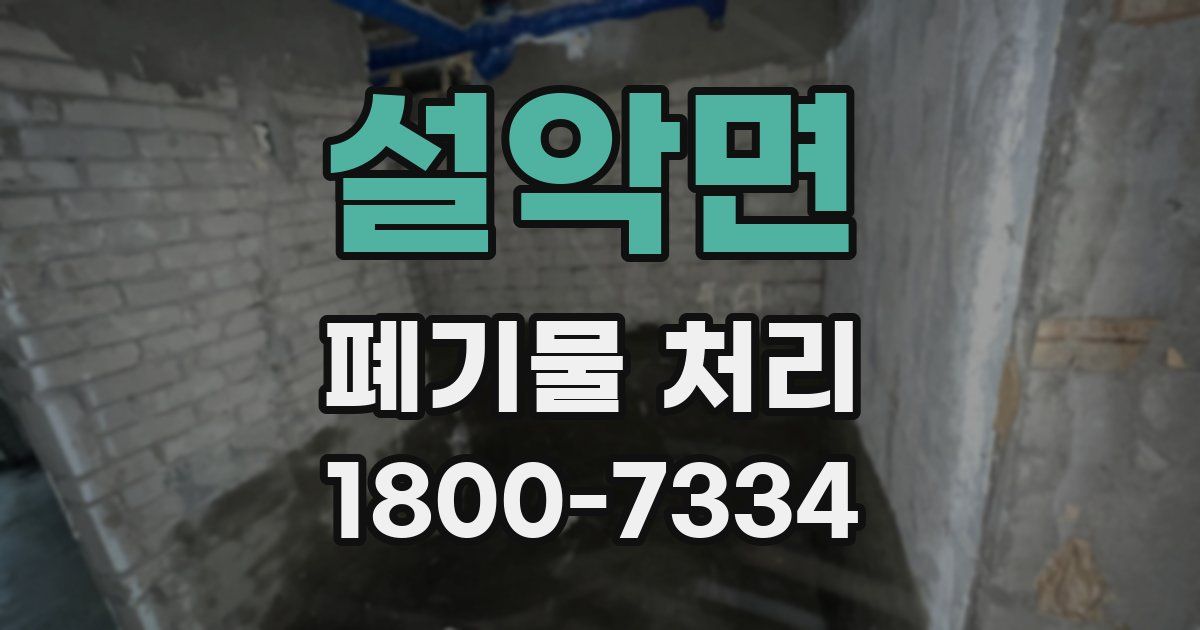 설악면 폐기물 처리