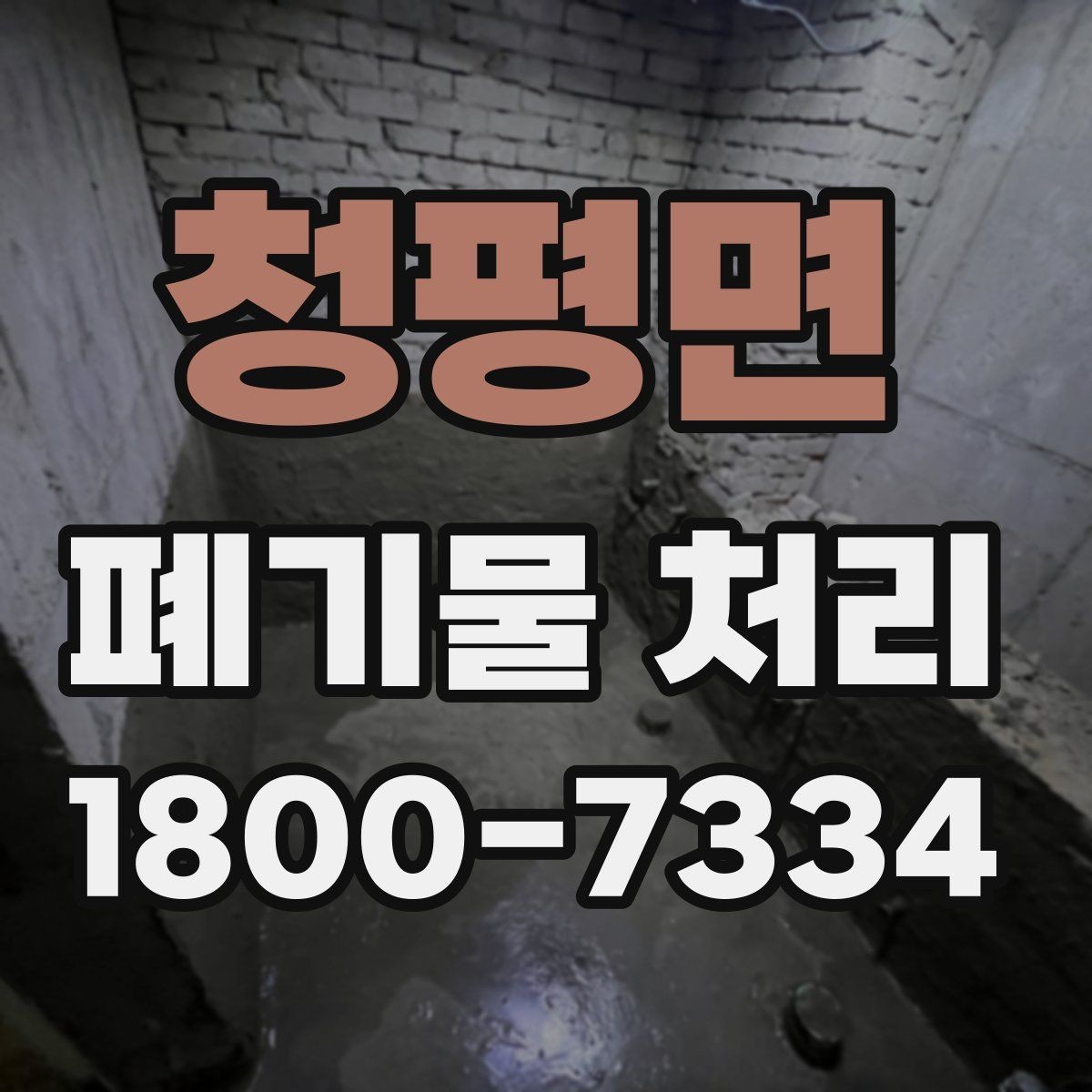 청평면 폐기물 처리 선택 시 놓치기 쉬운 포인트