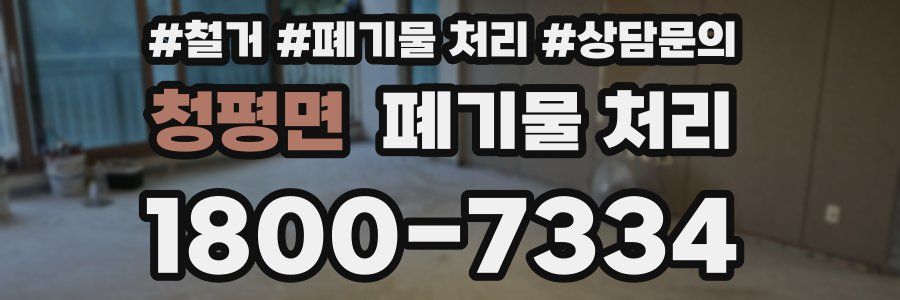 청평면 폐기물 처리