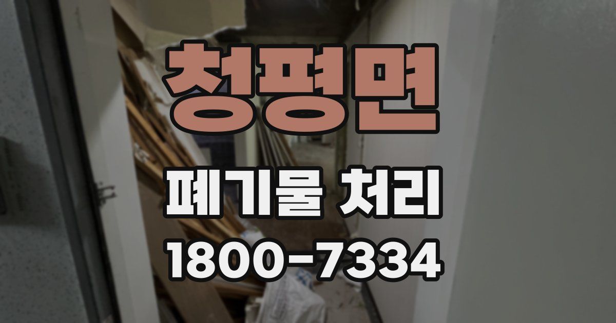 청평면 폐기물 처리