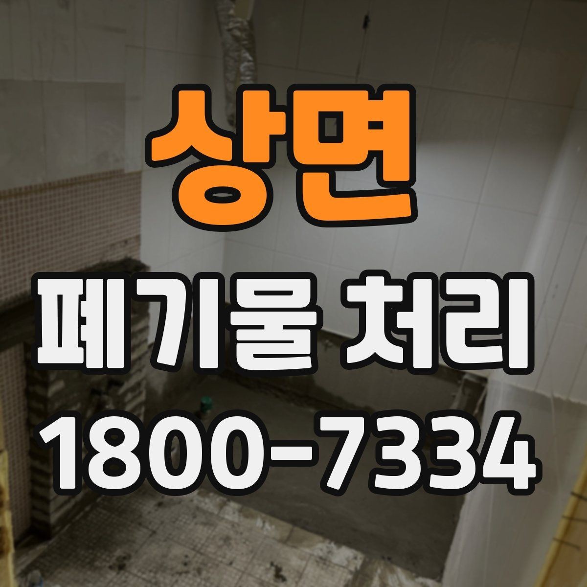 상면 폐기물 처리 상담 전 정리하면 좋은 내용