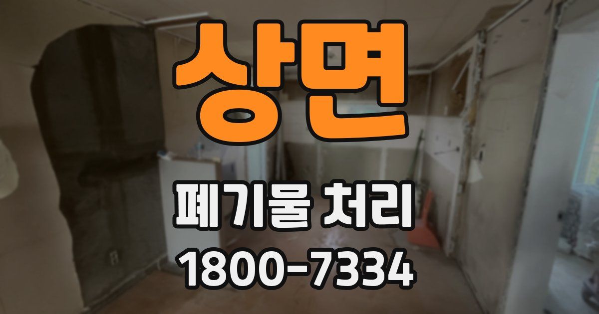 상면 폐기물 처리