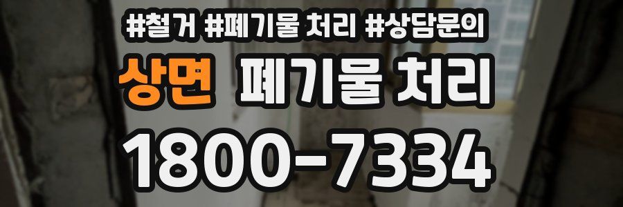상면 폐기물 처리