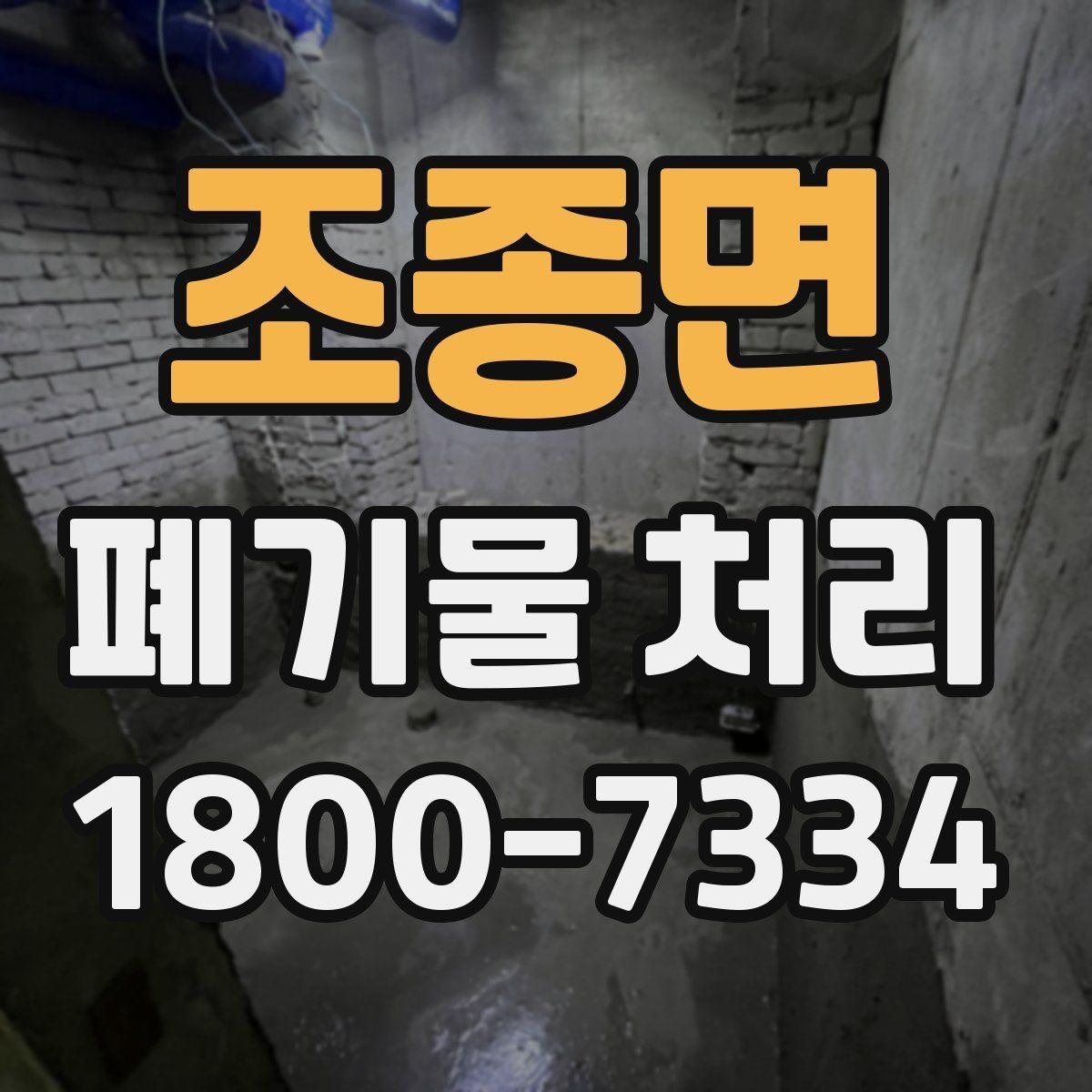 조종면 폐기물 처리 일정 잡을 때 유용한 팁