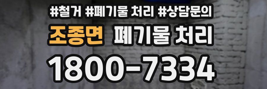 조종면 폐기물 처리
