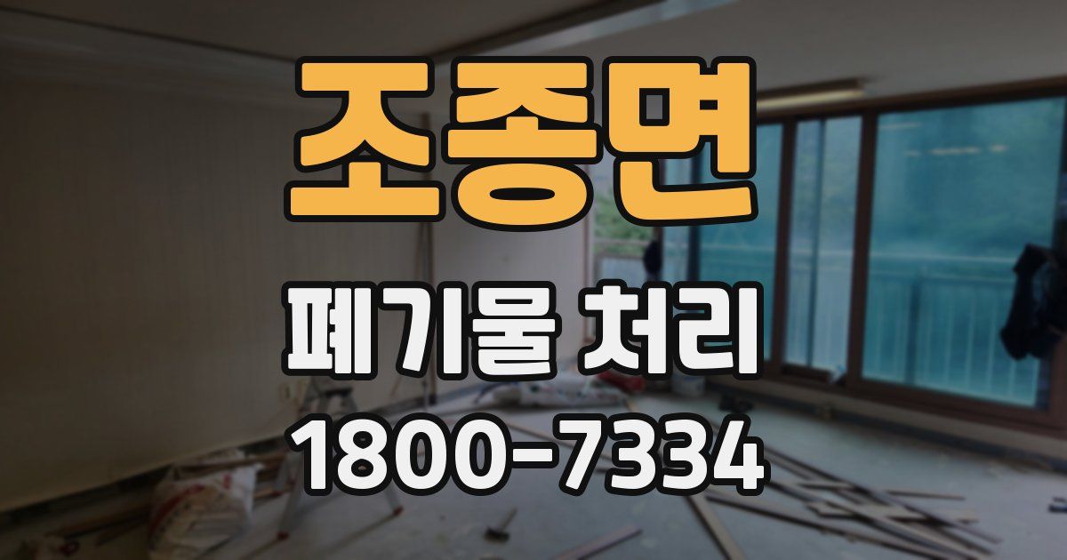 조종면 폐기물 처리