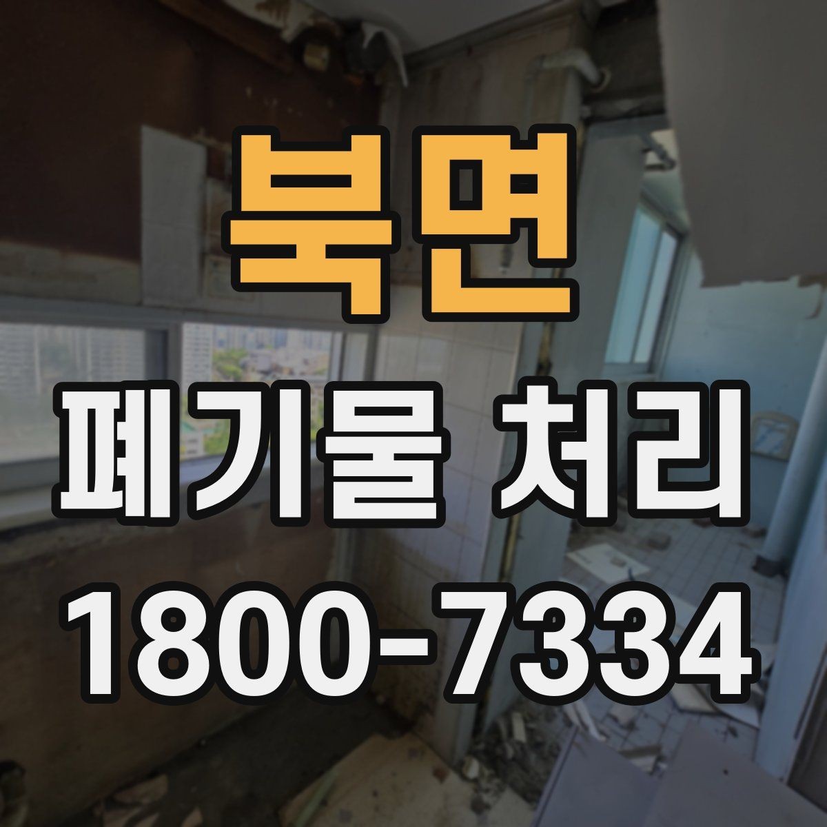 북면 폐기물 처리 준비 서류와 진행 순서