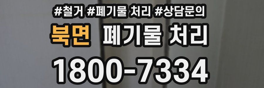 북면 폐기물 처리
