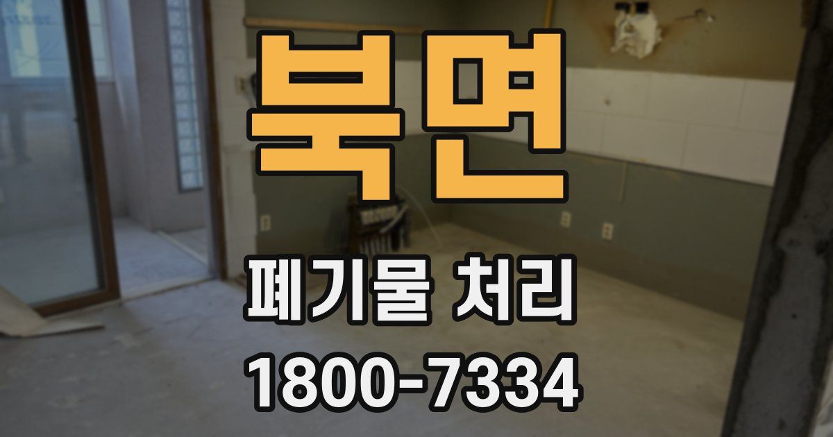 북면 폐기물 처리