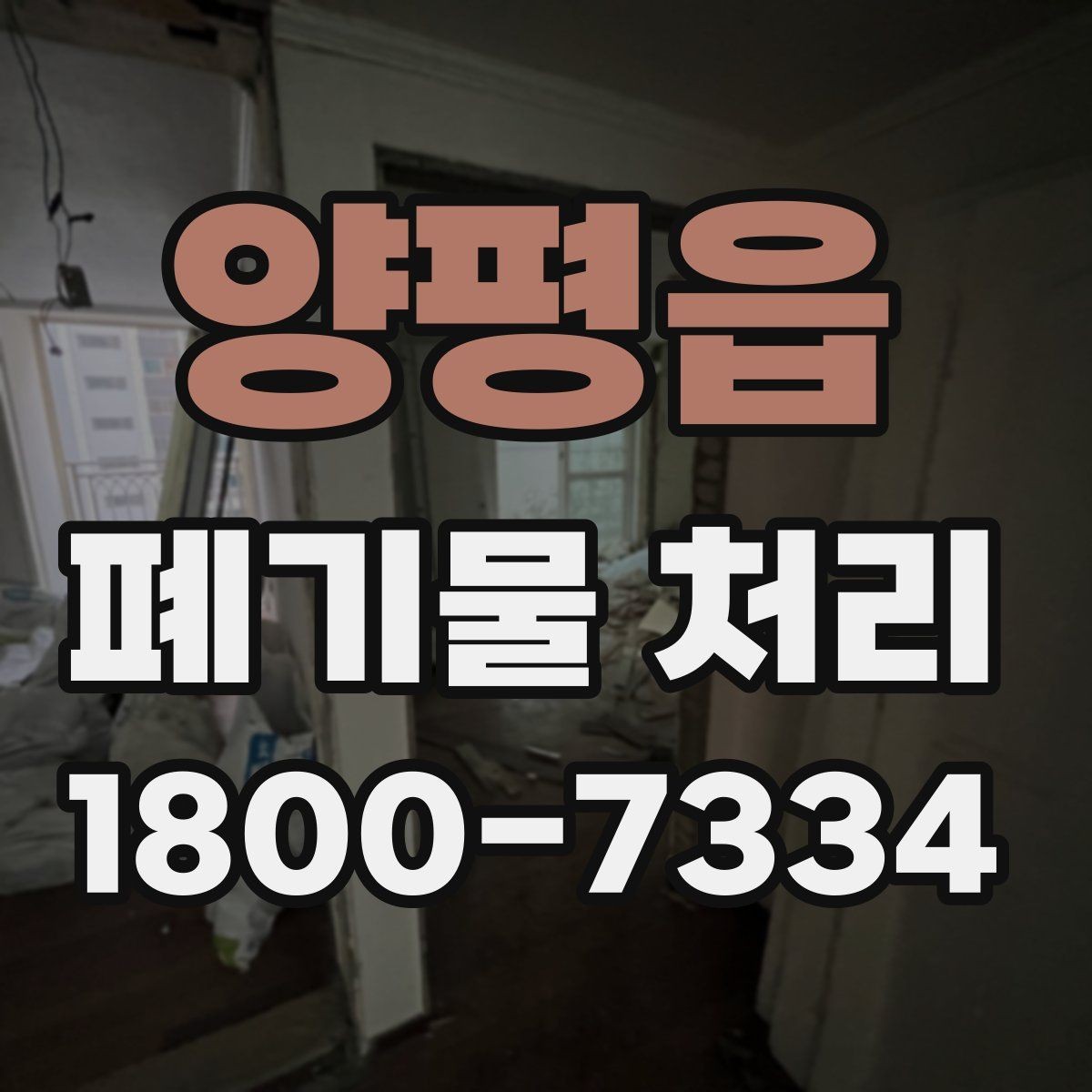 양평읍 폐기물 처리 전 스스로 점검해야 할 부분