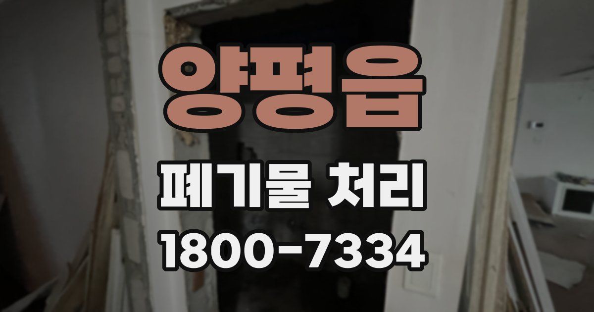 양평읍 폐기물 처리