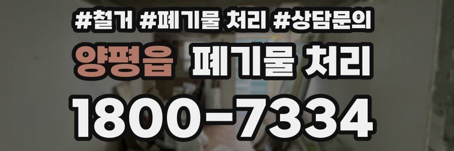 양평읍 폐기물 처리