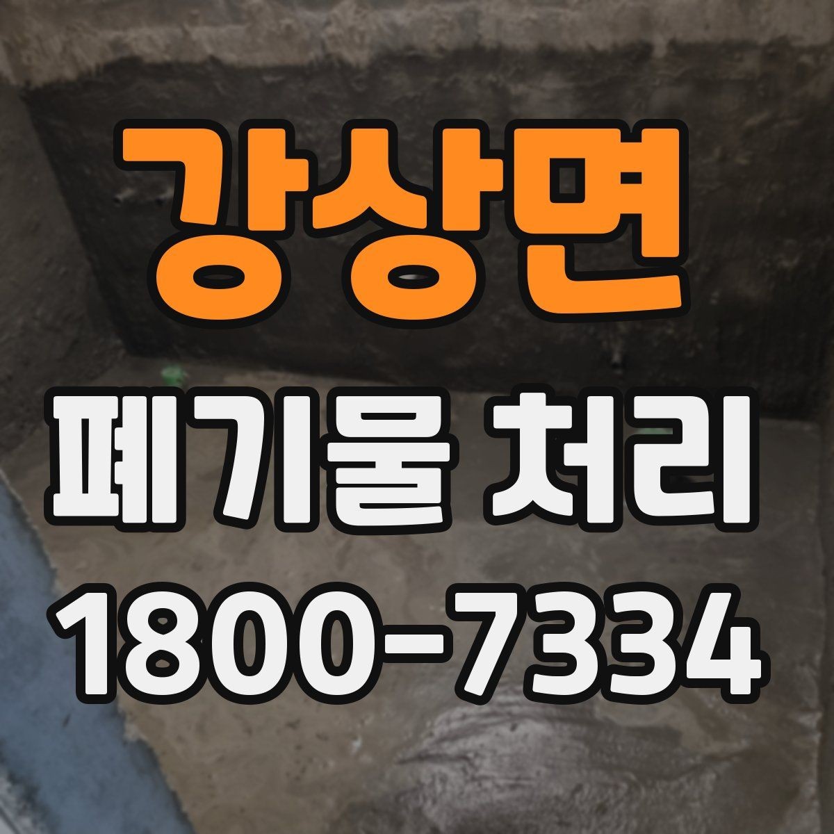 강상면 폐기물 처리 전 확인하면 좋은 체크 항목