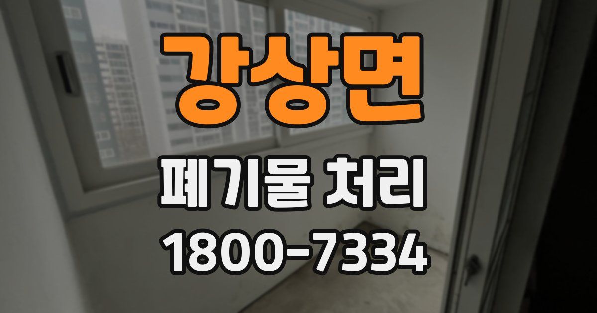 강상면 폐기물 처리