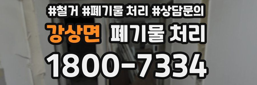 강상면 폐기물 처리