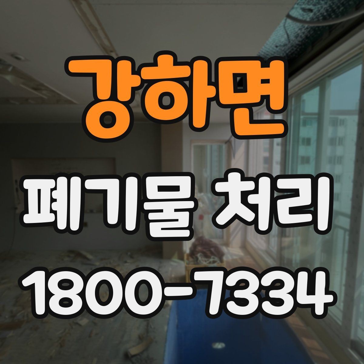 강하면 폐기물 처리 비용을 줄이는 방법