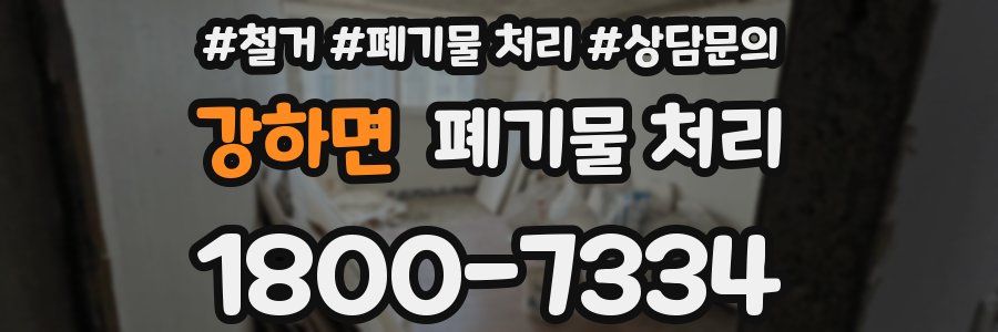강하면 폐기물 처리