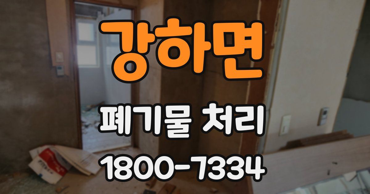 강하면 폐기물 처리