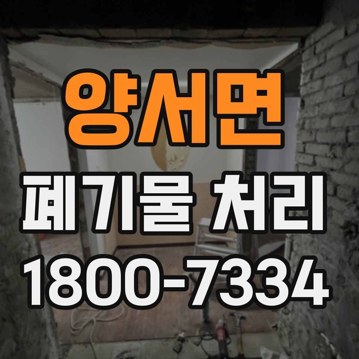 양서면 폐기물 처리 범위가 넓을 때 알아둘 점