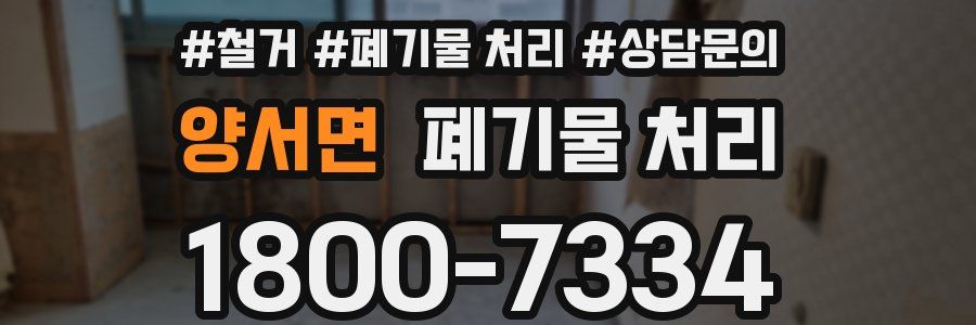 양서면 폐기물 처리