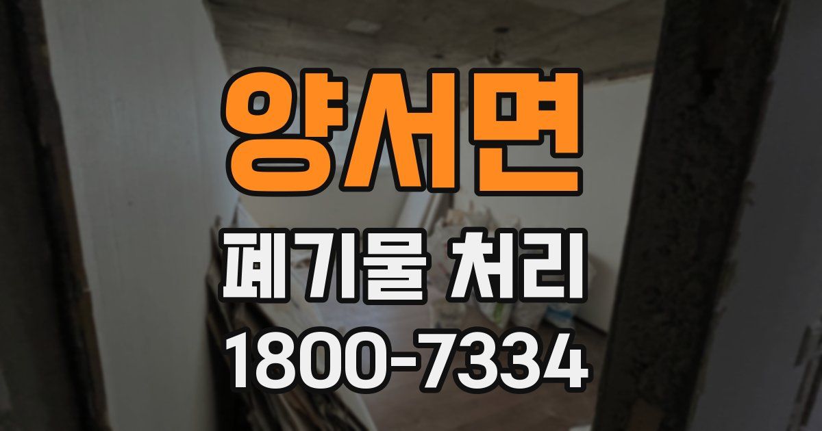 양서면 폐기물 처리