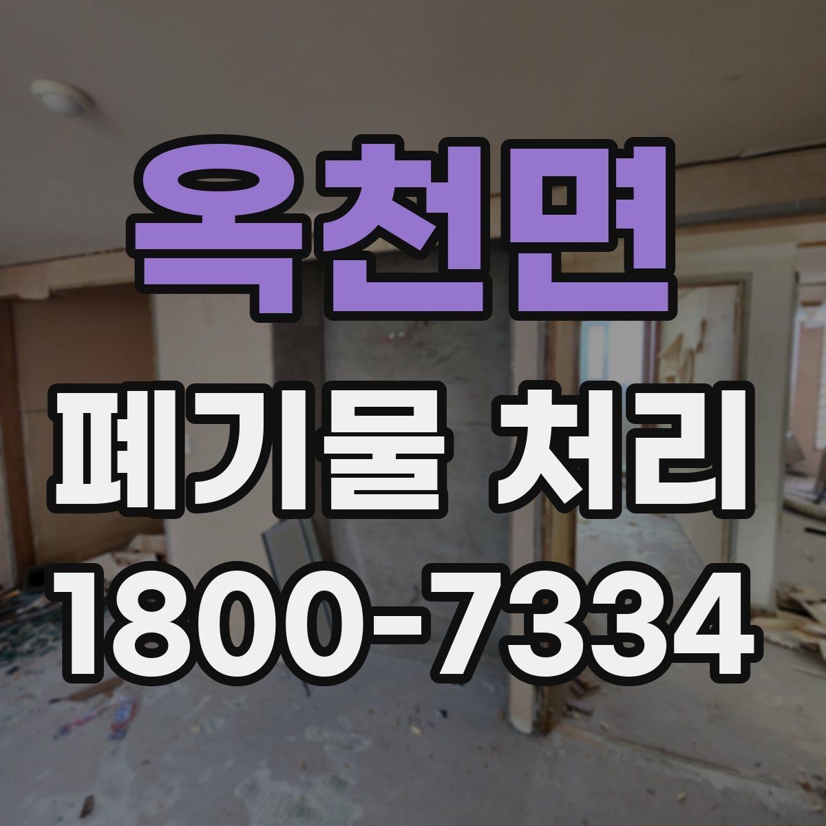 옥천면 폐기물 처리 후 재활용 가능 여부 살펴보기