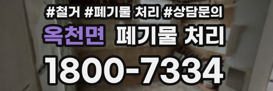 옥천면 폐기물 처리