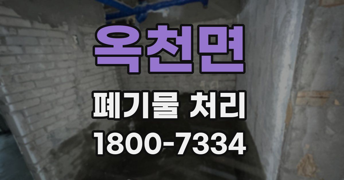 옥천면 폐기물 처리