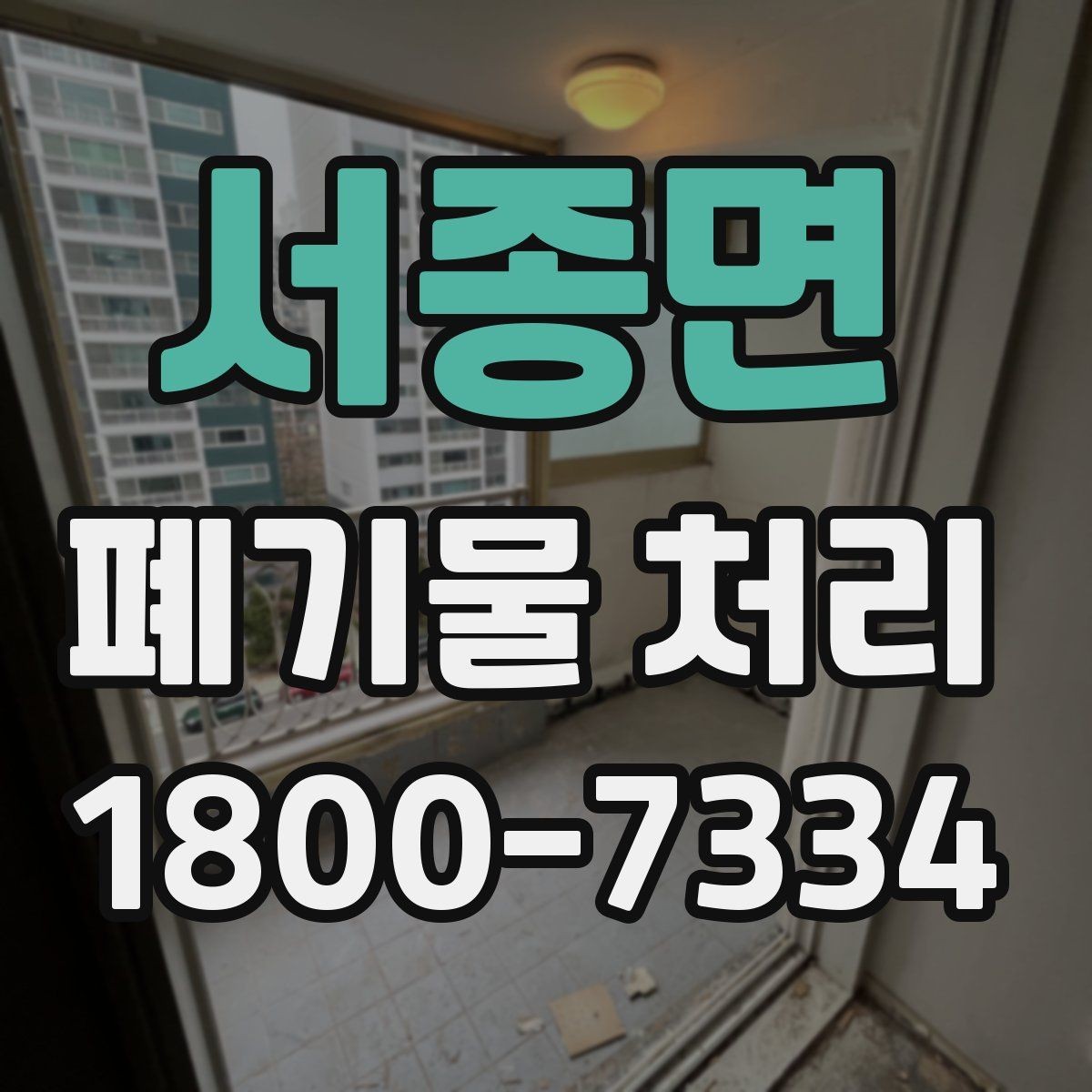 서종면 폐기물 처리 준비를 쉽게 하는 체크포인트